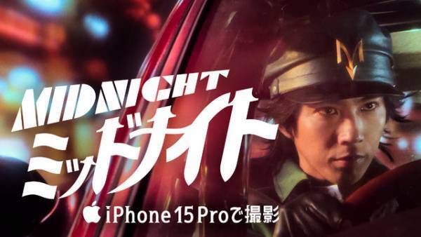 三池崇史監督が全編iPhone 15 Proで撮影、賀来賢人主演『ミッドナイト』公開