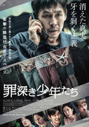 ソル・ギョング＆ソ・イングクら豪華共演、韓国社会派サスペンス『罪深き少年たち』6月公開