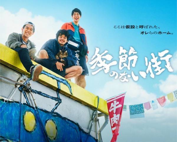 池松壮亮＆仲野太賀＆渡辺大知出演「季節のない街」地上波放送