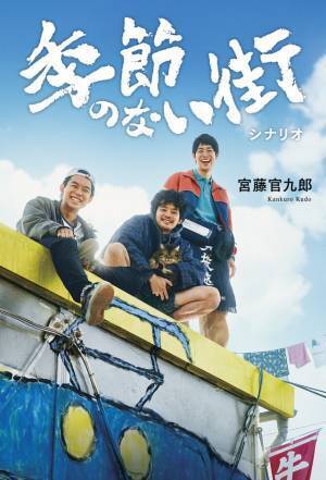 池松壮亮＆仲野太賀＆渡辺大知出演「季節のない街」地上波放送