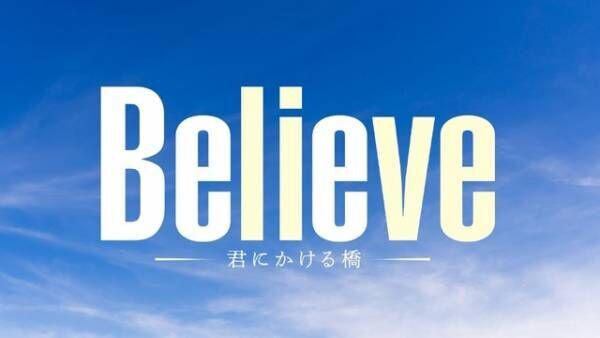 木村拓哉主演「BG」布陣再集結「Believe－君にかける橋－」ティザーPR公開