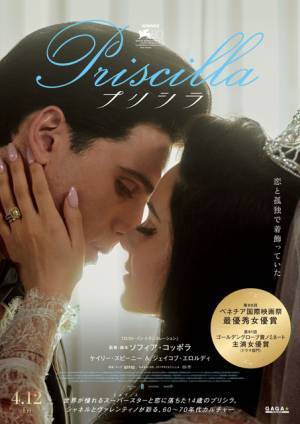 スーパースターとの波乱に満ちた恋と結婚生活を映し出す『プリシラ』ポスター＆予告編