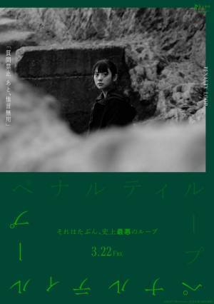 新場面写真を使用、若葉竜也主演『ペナルティループ』アザーポスター公開