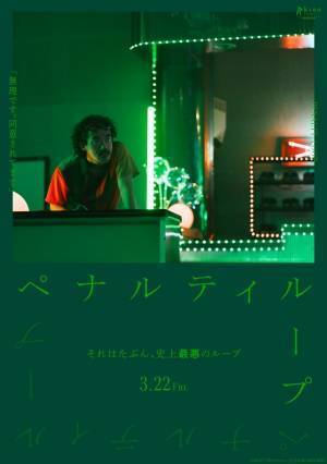 新場面写真を使用、若葉竜也主演『ペナルティループ』アザーポスター公開
