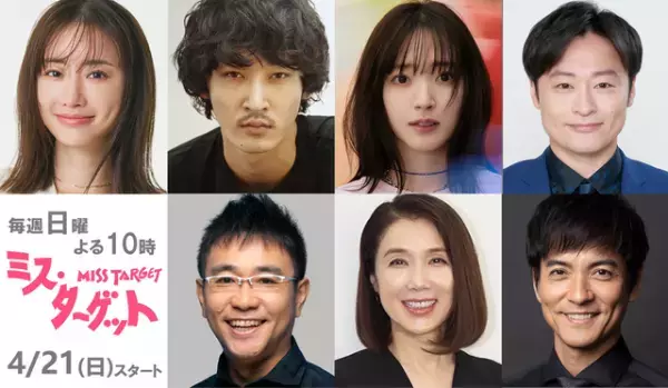 松本まりか主演婚活ラブストリー「ミス・ターゲット」上杉柊平＆鈴木愛理＆沢村一樹ら出演