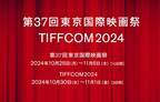 第37回東京国際映画祭が10月28日より開催決定、TIFFCOM2024は10月30日から