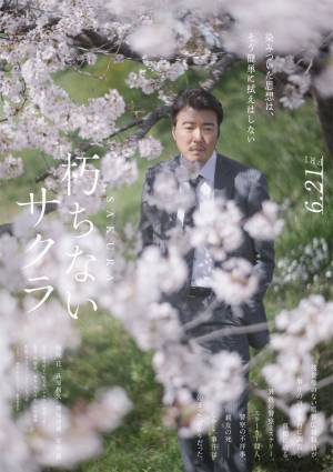 萩原利久＆豊原功補＆安田顕、杉咲花主演『朽ちないサクラ』出演 特報＆キャラビジュ