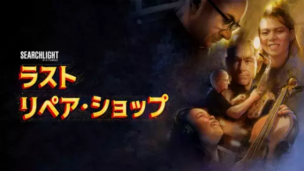 アカデミー賞受賞『ラスト・リペア・ショップ』ディズニープラスで見放題独占配信中