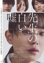 風間俊介「初めて役を愛せないかも」…奈緒主演『先生の白い嘘』猪狩蒼弥＆三吉彩花ら登場の予告編