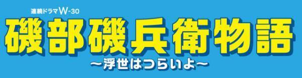 杉野遥亮で時代劇ギャグ漫画「磯部磯兵衛物語」をドラマ化　ダメ武士っぷりが伺える特報映像も