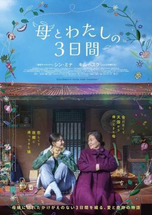 シン・ミナ×キム・ヘスクが母娘役で共演『母とわたしの３日間』で5月公開　家庭料理たっぷりの予告編解禁