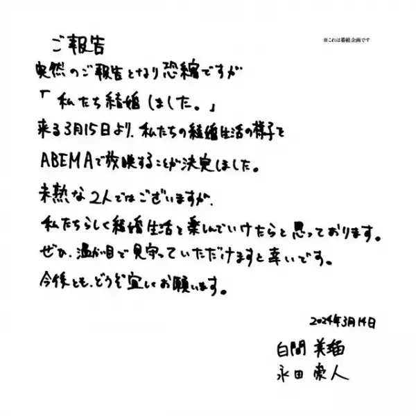 「わた婚5」1組目の“夫婦”は白間美瑠＆永田崇人「楽しみだなという気持ちが大きい」