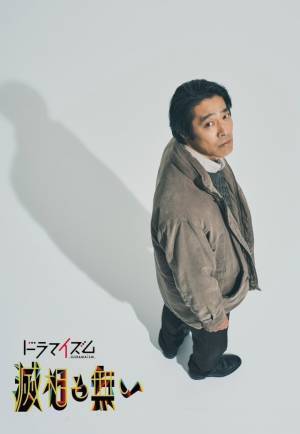 中川大志×染谷将太×上白石萌歌×窪田正孝×堤真一ら共演「滅相も無い」4月16日放送開始