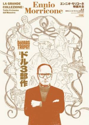 ドル3部作を特集した雑誌「エンニオ・モリコーネ映画大全 特別編」販売決定
