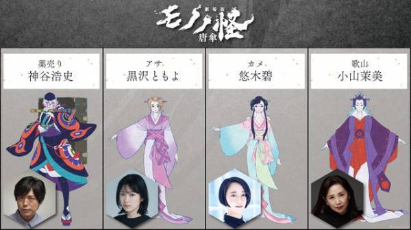 『劇場版 モノノ怪 唐傘』7月26日公開決定！“三人の女中”キャスト＆特報第二弾解禁