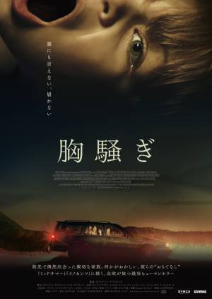 この一家は何かがおかしい…『胸騒ぎ』違和感が加速する予告編＆本ビジュアル