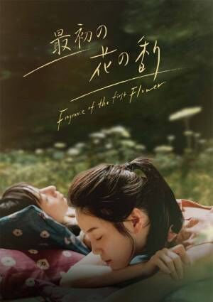 高評価を受けた台湾ドラマ「最初の花の香り」日本配信開始　予告編も公開