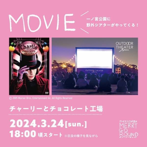 『チャーリーとチョコレート工場』多摩川マルシェイベントで上映
