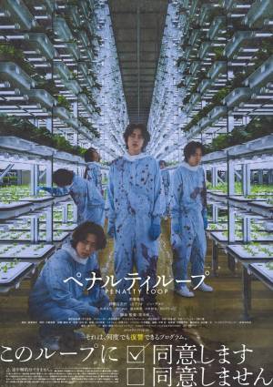 異色作『ペナルティループ』ほか、日本でもブーム到来の“タイムループ作品”5選