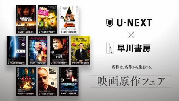 「U-NEXT」×早川書房で「映画原作フェア」開催　『ゴッドファーザー』『2001年宇宙の旅』ほか