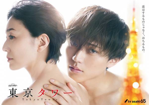 永瀬廉×板谷由夏「東京タワー」ポスター公開「距離感もまだ調整中」