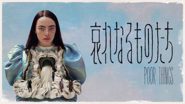 エマ・ストーン主演 『哀れなるものたち』ブルーレイ+DVDセットが5月8日発売