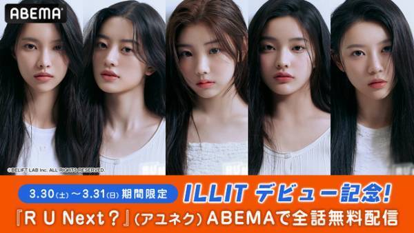 “HYBEの末娘”「ILLIT」デビュー記念「アユネク」3月30日・31日に全話無料配信