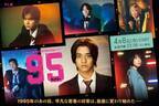 高橋海人主演「95」メインビジュアル完成、主題歌はKing & Prince