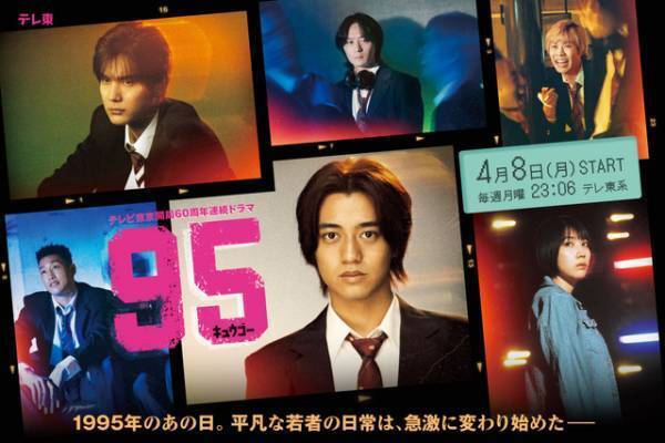 高橋海人主演「95」メインビジュアル完成、主題歌はKing & Prince