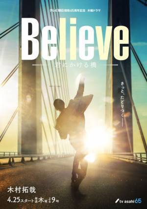 木村拓哉「僕の心は豊か」主演ドラマ「Believe」クランクイン　ビジュアルも