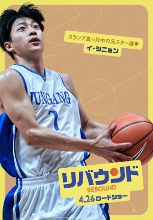 バスケ部の個性溢れるメンバー捉える『リバウンド』キャラポス