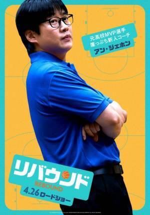 バスケ部の個性溢れるメンバー捉える『リバウンド』キャラポス