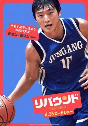 バスケ部の個性溢れるメンバー捉える『リバウンド』キャラポス