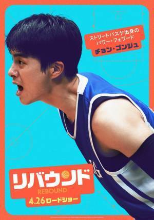 バスケ部の個性溢れるメンバー捉える『リバウンド』キャラポス