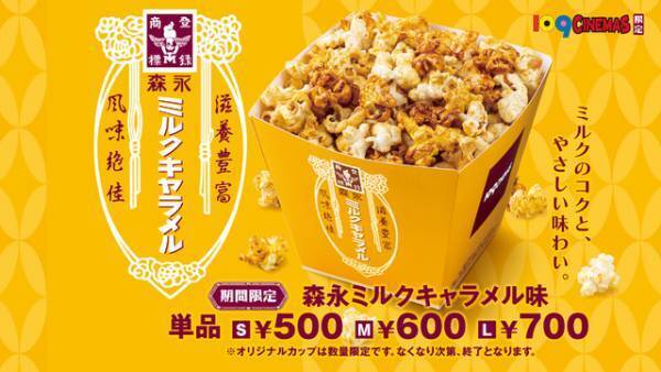 「森永ミルクキャラメル味」ポップコーン再販決定　全国の109シネマズで