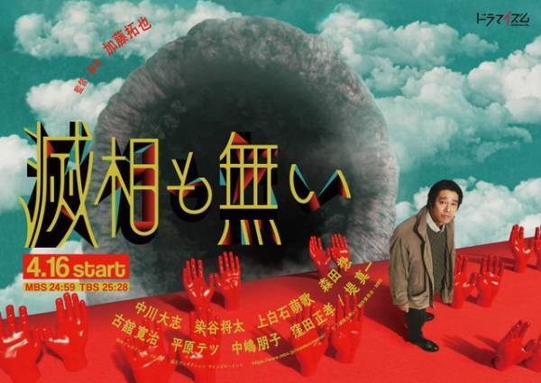 津田健次郎がナレーション！ 中川大志＆染谷将太ら出演「滅相も無い」予告編も