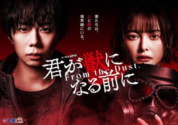 北山宏光＆玉城ティナが涙…「君が獣になる前に」メインビジュアル公開