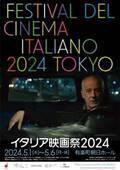 イタリア映画祭2024開催　本国で記録的ヒットの話題作『まだ明日がある』ほか女性監督作品もラインアップ