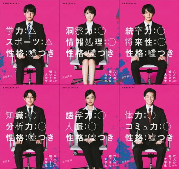 『六人の嘘つきな大学生』ティザー映像公開！ 山下美月＆倉悠貴＆西垣匠も就活生に