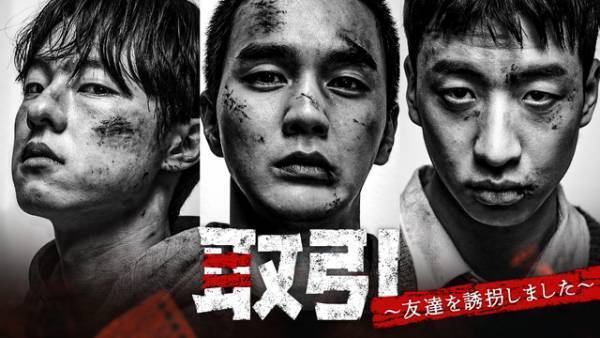 ユ・スンホ＆イ・ジュヨンら共演、後には引けない誘拐劇「取引～友達を誘拐しました～」配信開始