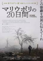 アカデミー賞受賞、ロシアによる侵攻を記録したドキュメンタリー『マリウポリの20日間』4月26日緊急公開