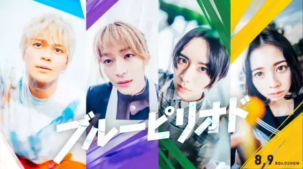 眞栄田郷敦主演で「ブルーピリオド」実写映画化 高橋文哉＆板垣李光人＆桜田ひより共演