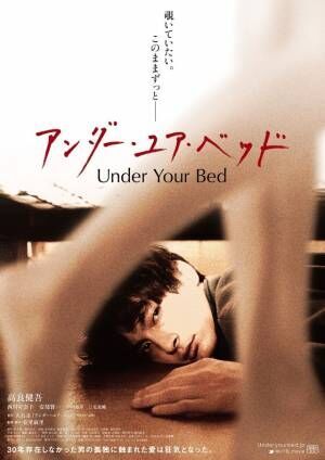 高良健吾主演『アンダー・ユア・ベッド』がSABU監督で韓国リメイク　予告編公開