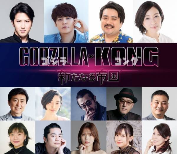 尾上松也＆宮野真守ら『ゴジラxコング』吹替キャストに決定