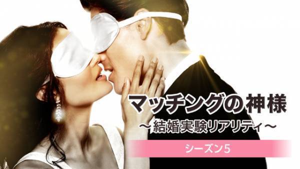 サム・スミスも気になる！世界120か国が注目「マッチングの神様」S5冒頭映像が初公開