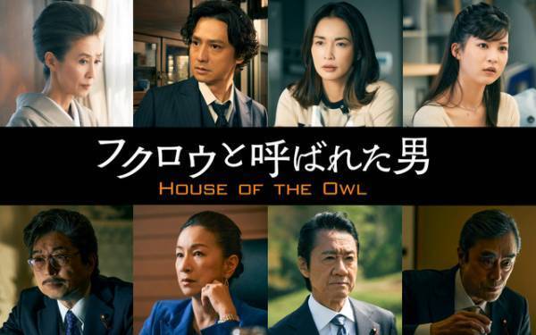 田中泯＆新田真剣佑「フクロウと呼ばれた男」に安藤政信＆萬田久子ら出演