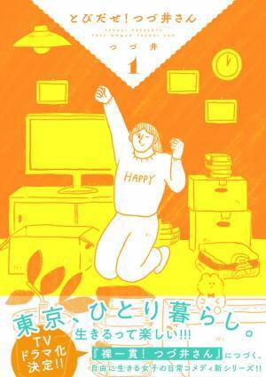 累計90万部「つづ井さん」TVドラマ化決定！