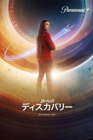 「スター・トレック：ディスカバリー」歴史刻む“完結”迎える予告
