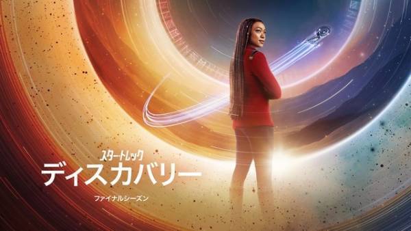 「スター・トレック：ディスカバリー」歴史刻む“完結”迎える予告