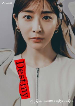 石原さとみ主演「Destiny」キャラビジュアル公開